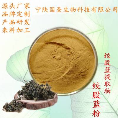 絞股藍(lán)提取物 10:1絞股藍(lán)粉 工廠直供