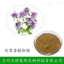 百里香提取物 可定制規(guī)格 比例提取濃縮